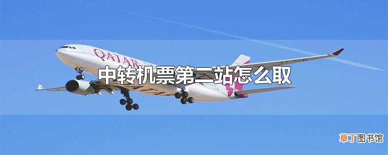 中转机票第二站怎么取