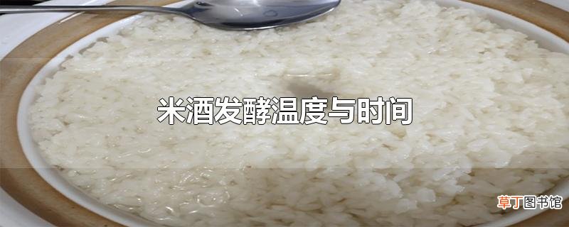 米酒发酵温度与时间