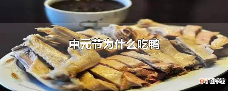 中元节为什么吃鸭