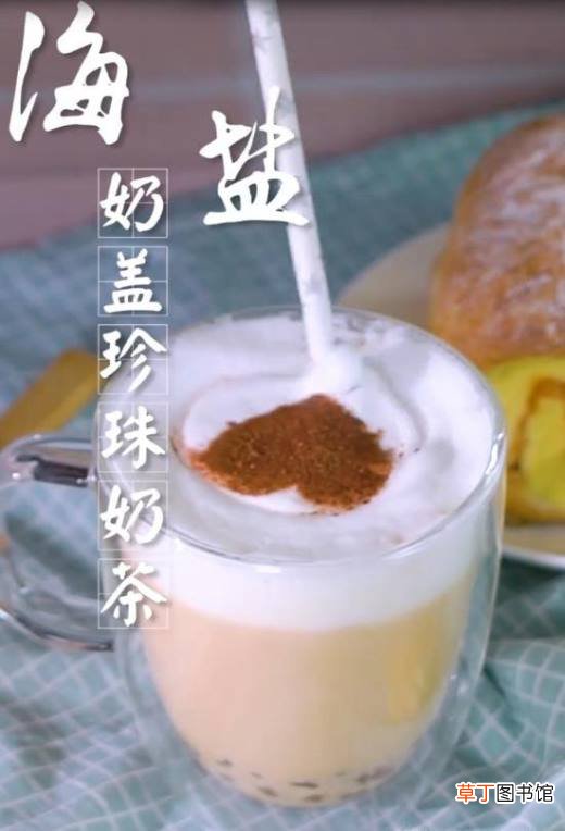 海盐奶盖珍珠奶茶的做法