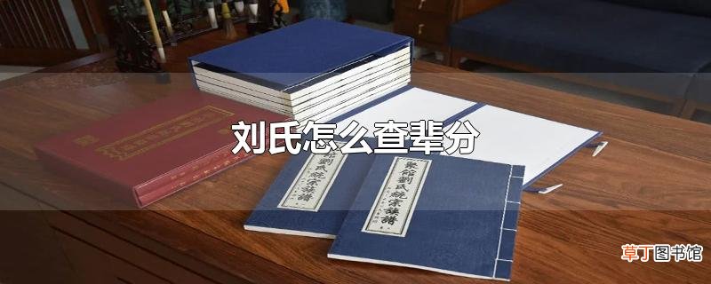 刘氏怎么查辈分