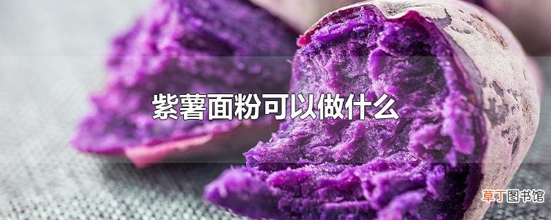 紫薯面粉可以做什么