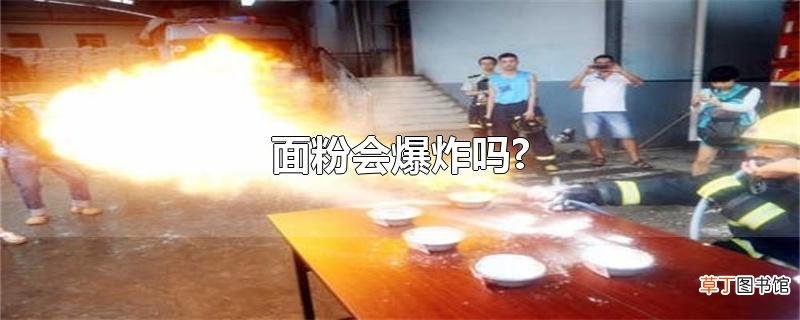 面粉会爆炸吗?