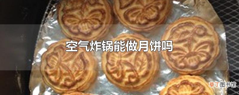 空气炸锅能做月饼吗