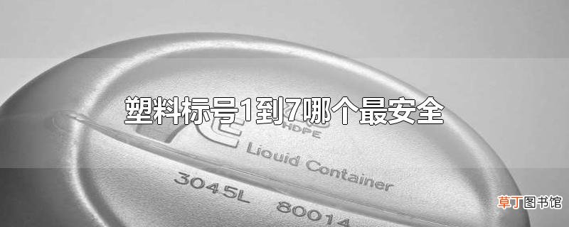 塑料标号1到7哪个最安全