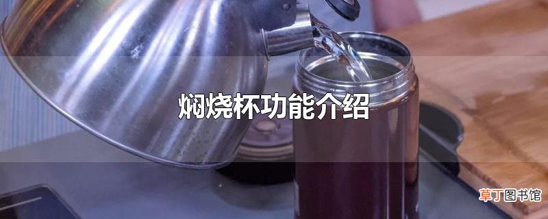 焖烧杯功能介绍