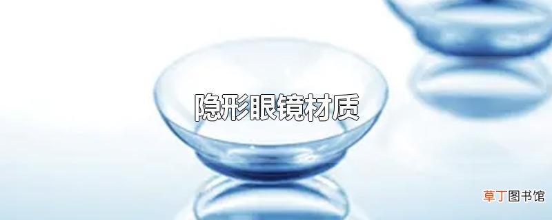 隐形眼镜材质