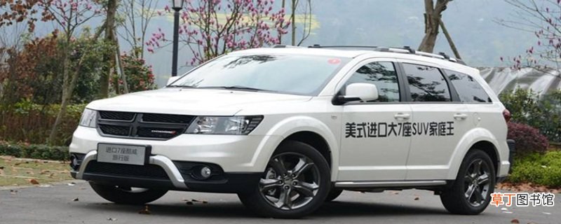道奇酷威二手车能买吗？二手酷威为什么那么便宜