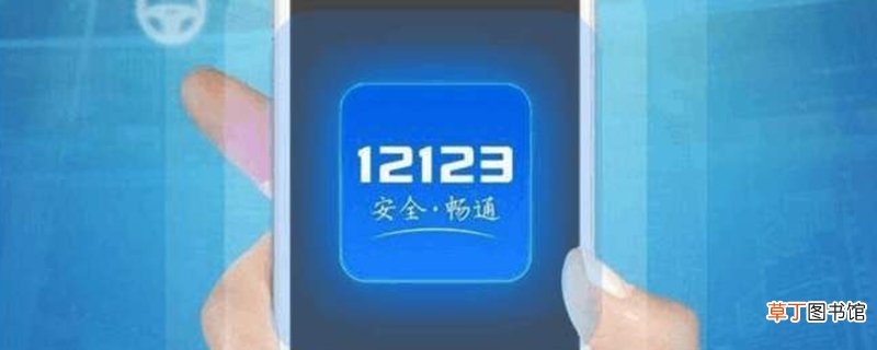 驾驶证如何网上年审？12123驾驶证网上审验教育流程