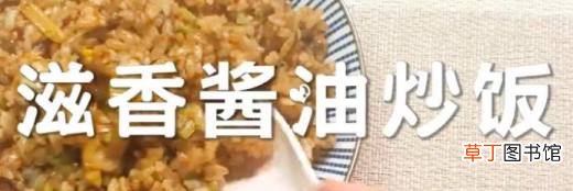 滋香酱油炒饭怎么做？