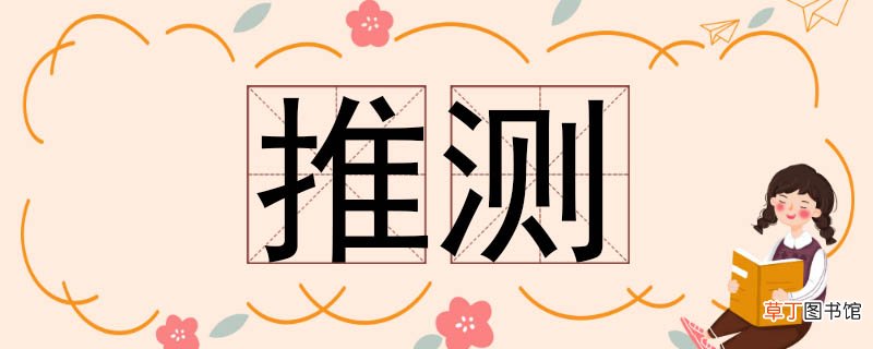 推测的近义词有哪些 推测的近义词