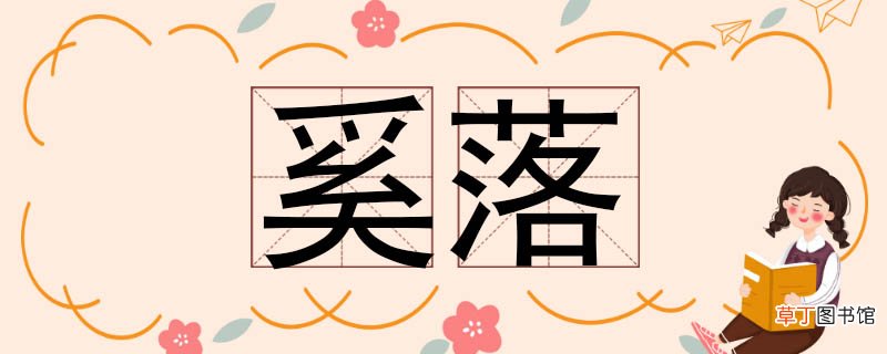 奚落的近义词是什么 奚落的近义词