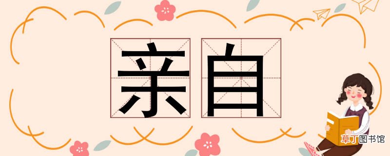 亲自的近义词 亲自近义词
