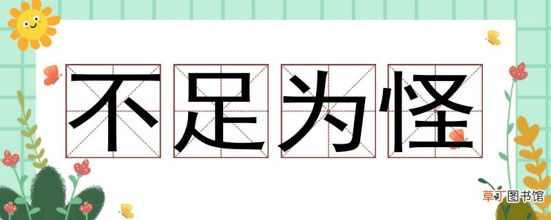 不足为怪近义词 不足为怪的近义词