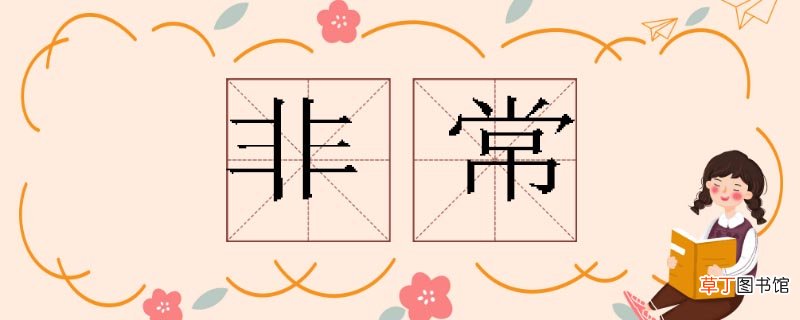 非常的近义词 非常近义词