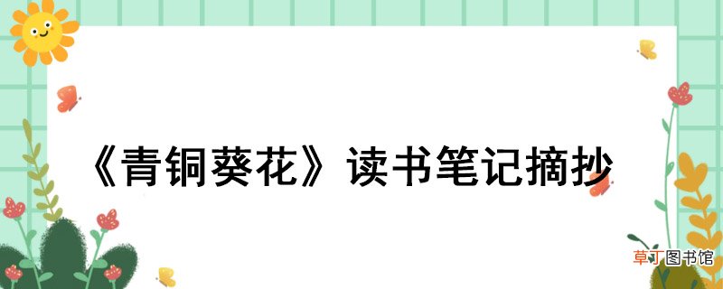 《青铜葵花》读书笔记摘抄 《青铜葵花》的读书笔记摘抄
