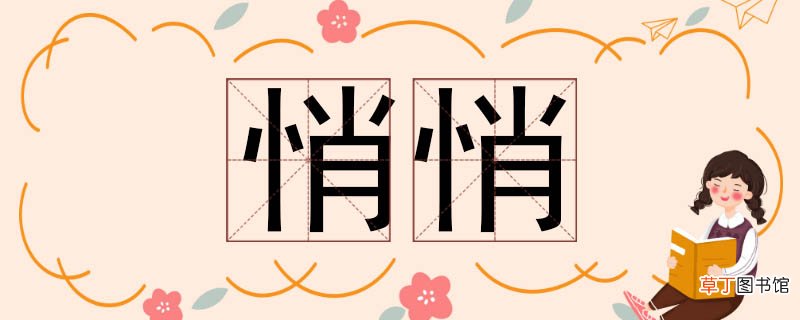 悄悄的近义词 悄悄近义词