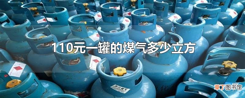 110元一罐的煤气多少立方