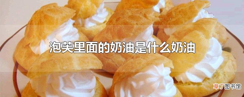 泡芙里面的奶油是什么奶油