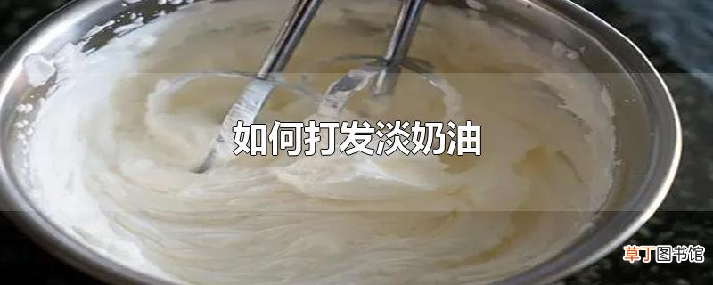 怎么打发淡奶油