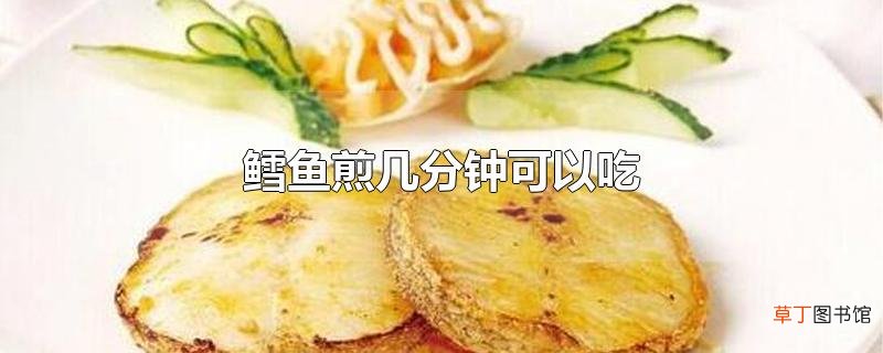 鳕鱼煎几分钟可以吃