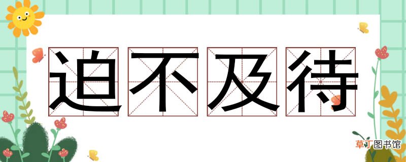 迫不及待的近义词 迫不及待近义词