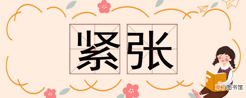 紧张的近义词 紧张近义词