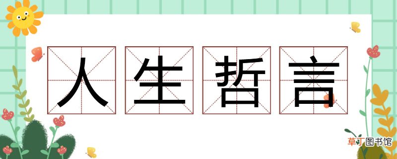 《人生哲言》读书笔记《人生哲言》