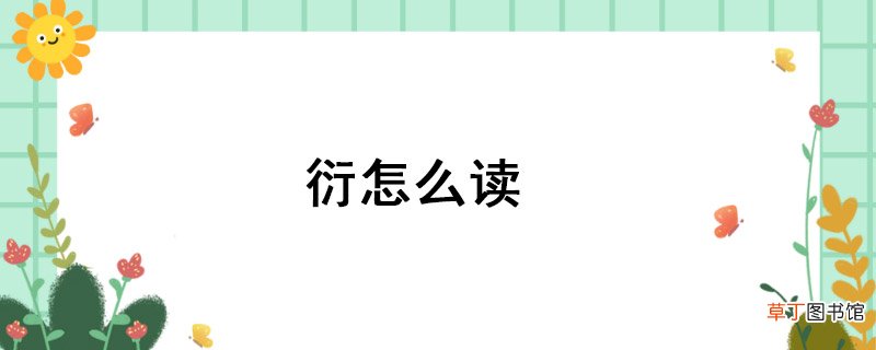 衍怎么读 衍怎么读呢