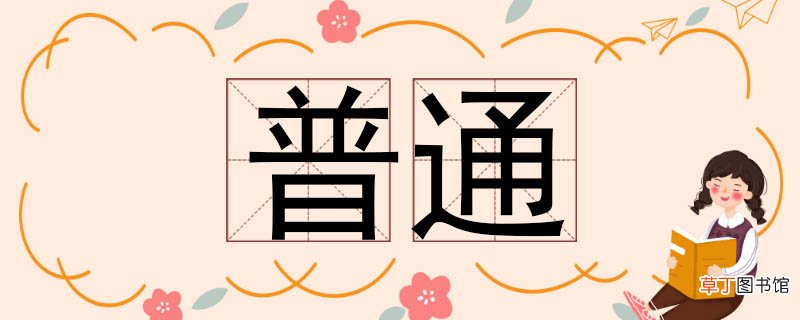 普通的近义词有哪些 普通的近义词
