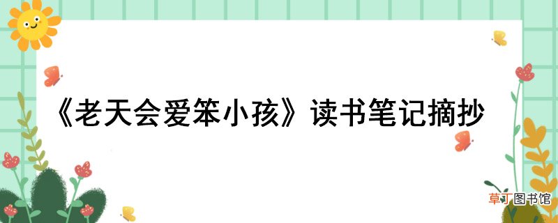 《老天会爱笨小孩》读书笔记摘抄 《老天会爱笨小孩》读书笔记