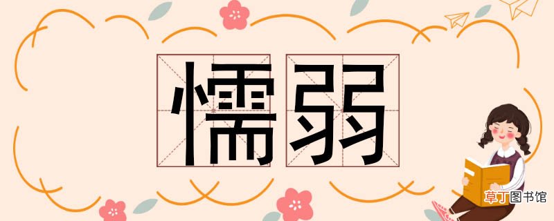懦弱的近义词有哪些 懦弱的近义词
