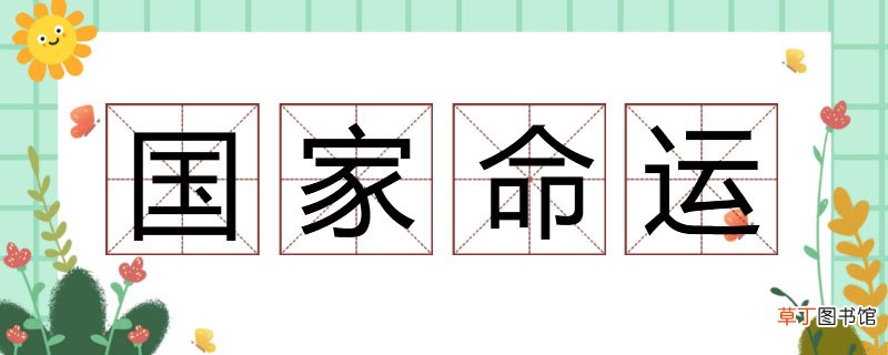《国家命运》读书笔记