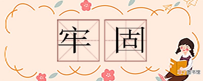 牢固的反义词 牢固反义词