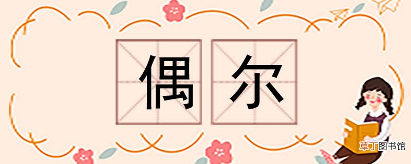 偶尔的反义词 偶尔反义词