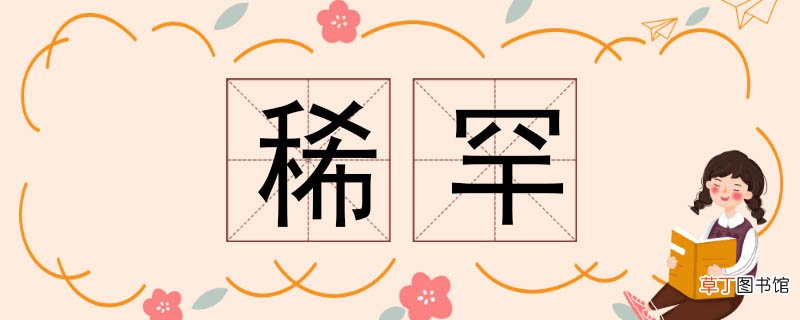 稀罕的近义词 稀罕近义词