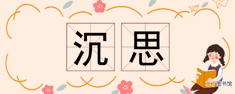 沉思的近义词 沉思近义词
