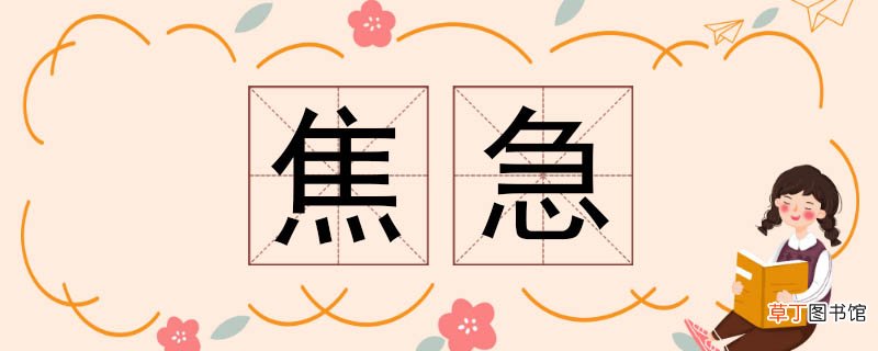 焦急的近义词 焦急近义词
