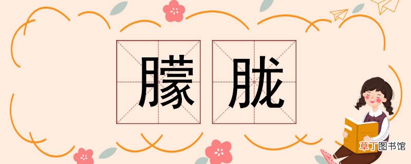 朦胧的反义词 朦胧反义词