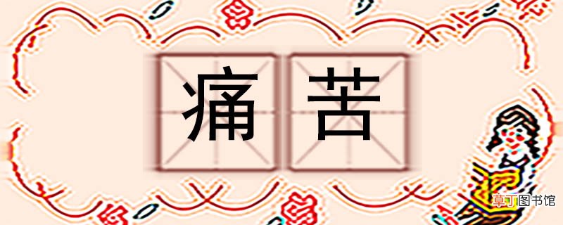 痛苦的反义词 痛苦反义词