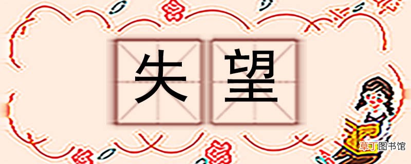 失望的反义词 失望反义词