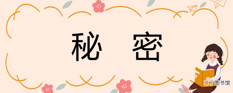 秘密的近义词 秘密的同义词