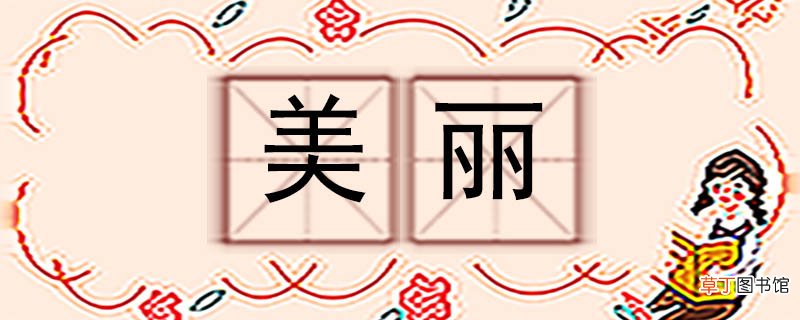 美丽的反义词 美丽反义词