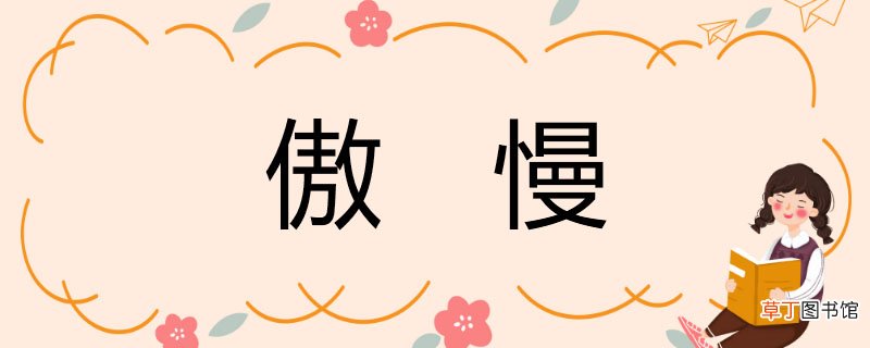 傲慢的近义词 傲慢的同义词