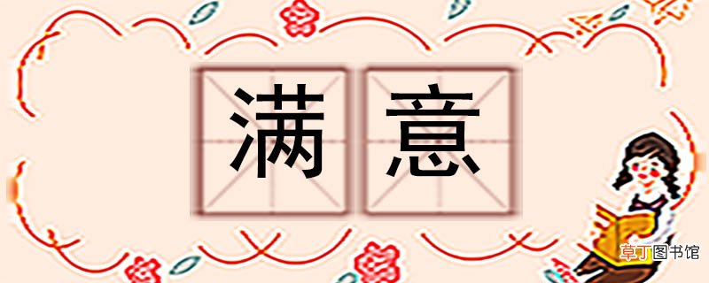 满意的反义词 满意反义词