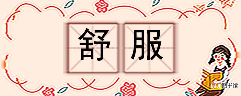 舒服的反义词 舒服反义词
