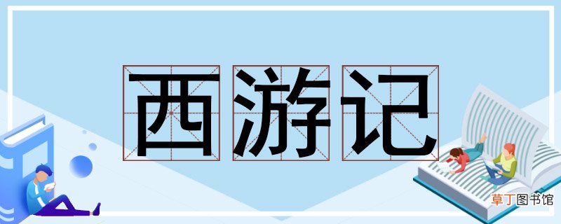 《西游记》读书笔记 《西游记》读书笔记记录
