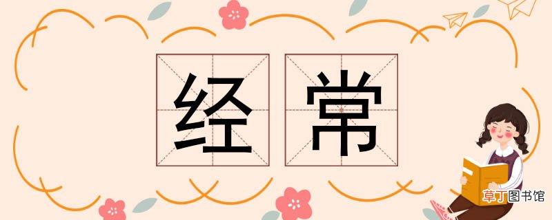 经常的近义词 经常近义词