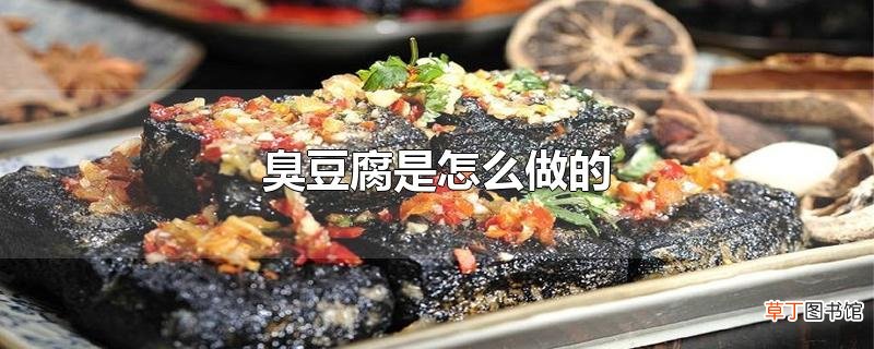 臭豆腐是怎么做的