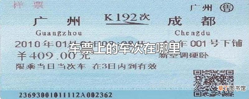 车票上的车次在哪里